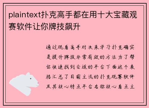 plaintext扑克高手都在用十大宝藏观赛软件让你牌技飙升