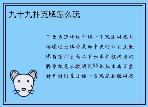 九十九扑克牌怎么玩