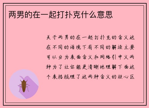 两男的在一起打扑克什么意思