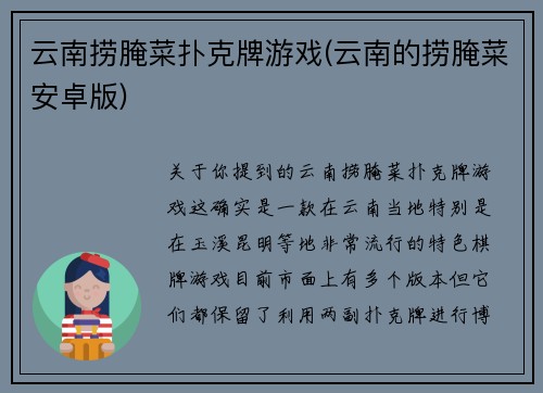 云南捞腌菜扑克牌游戏(云南的捞腌菜安卓版)