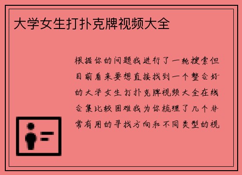 大学女生打扑克牌视频大全