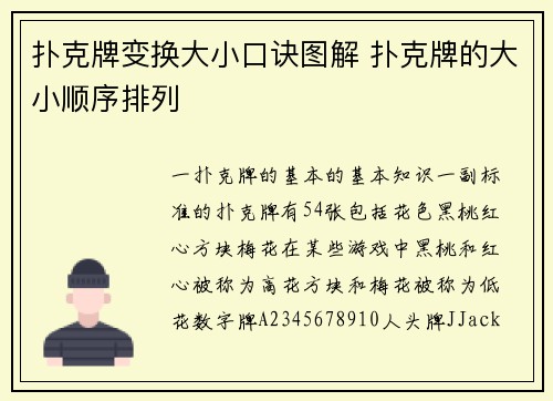 扑克牌变换大小口诀图解 扑克牌的大小顺序排列