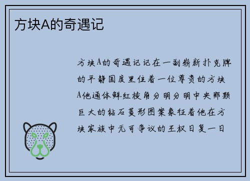 方块A的奇遇记