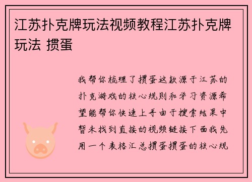 江苏扑克牌玩法视频教程江苏扑克牌玩法 掼蛋