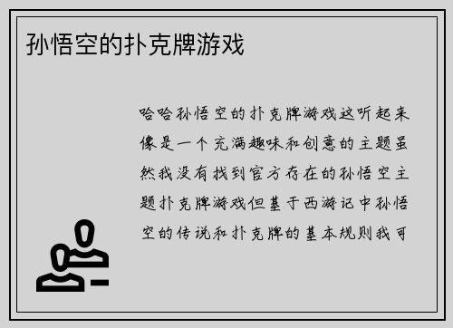 孙悟空的扑克牌游戏