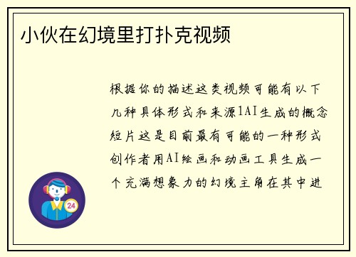 小伙在幻境里打扑克视频