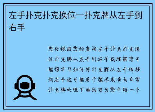 左手扑克扑克换位—扑克牌从左手到右手