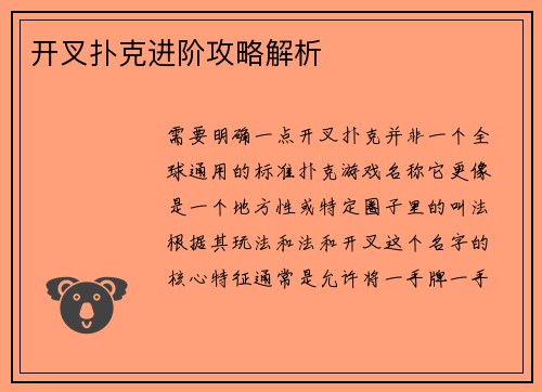 开叉扑克进阶攻略解析